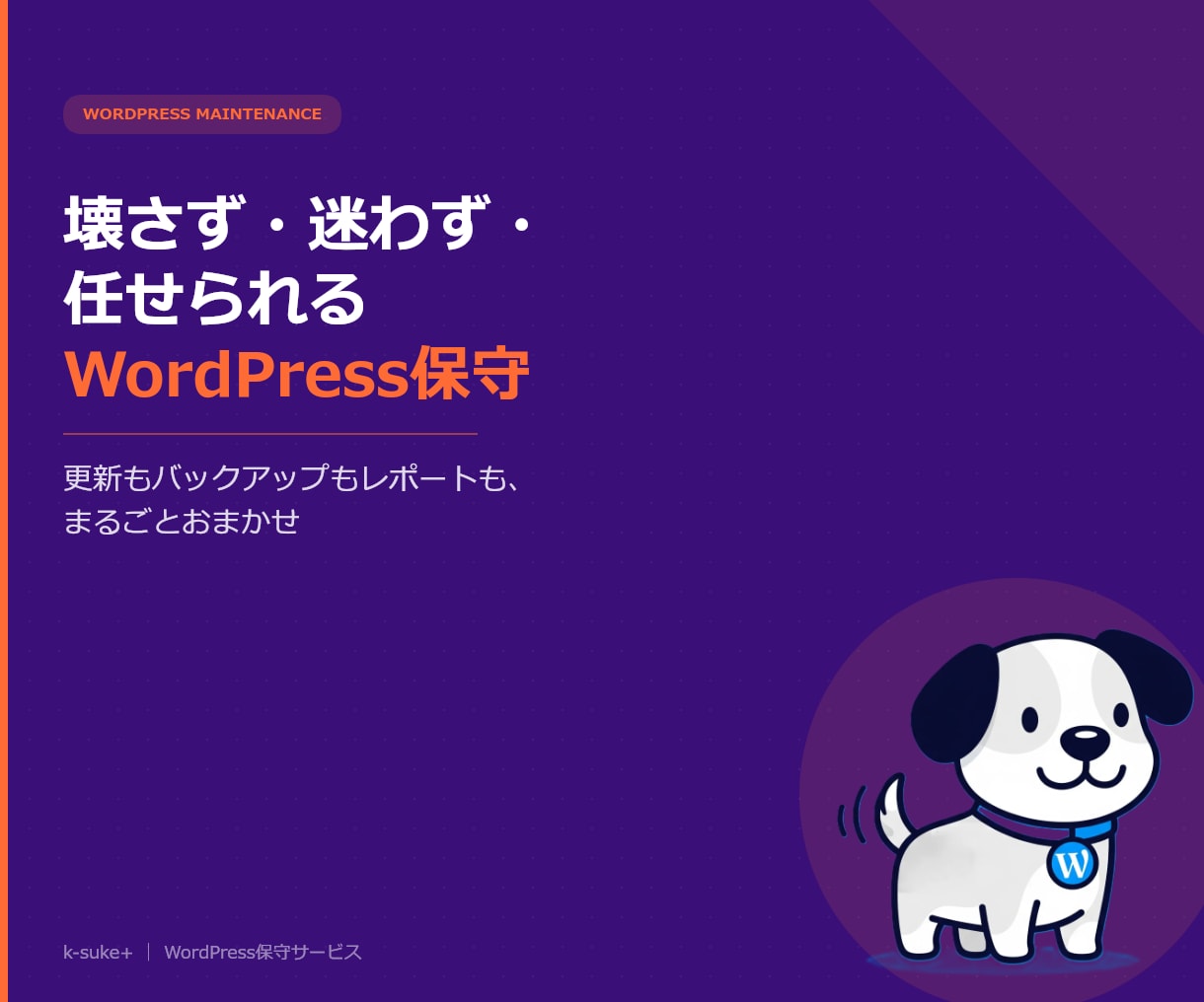 WP保守管理｜更新・バックアップ・修正も付きます 毎月レポートで見える化｜AIチャットボット導入オプションあり イメージ1