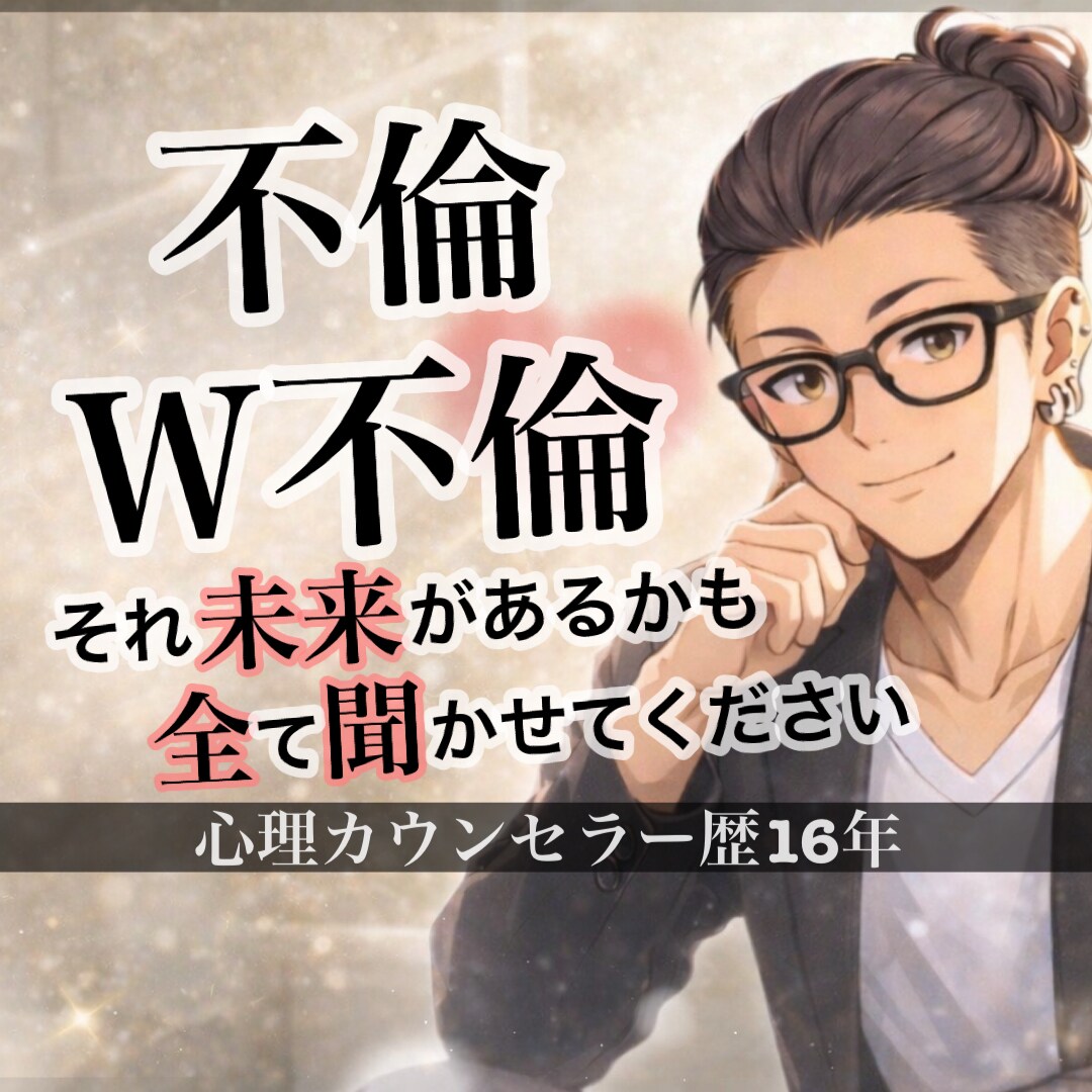 不倫・W不倫☆対面相談1000件以上/全て聞きます 叶わぬ愛だと思っていませんか？それ勘違いかも！聞かせて下さい イメージ1
