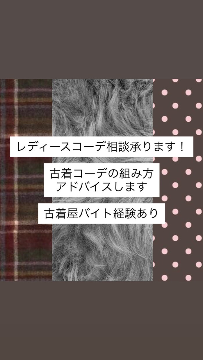 今流行りのコーデ組んでいきます 古着屋バイト経験ありの学生が対応！どんな系統もOK イメージ1