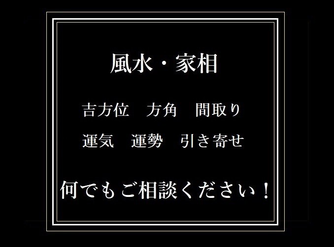 風水・家相 間取り、吉方位、運勢を鑑定します 居住中 賃貸 購入 新築の間取り、吉方位、現実歴な提案を