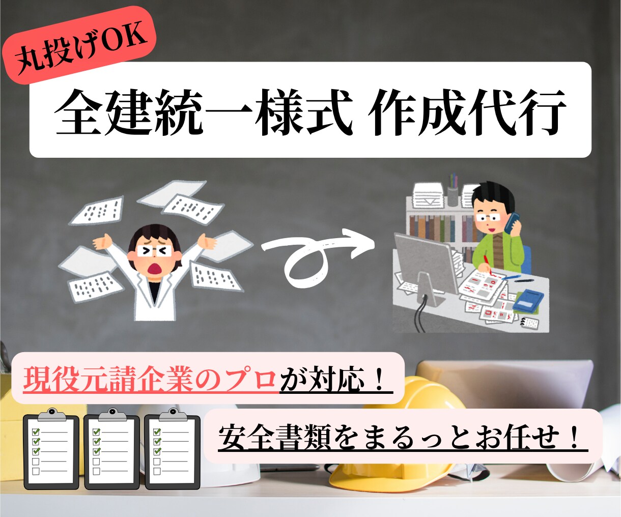 建設現場における、各種安全書類の作成を代行します 元請企業在籍のプロが確実に対応＋外国人スタッフ在籍で翻訳も◎ イメージ1