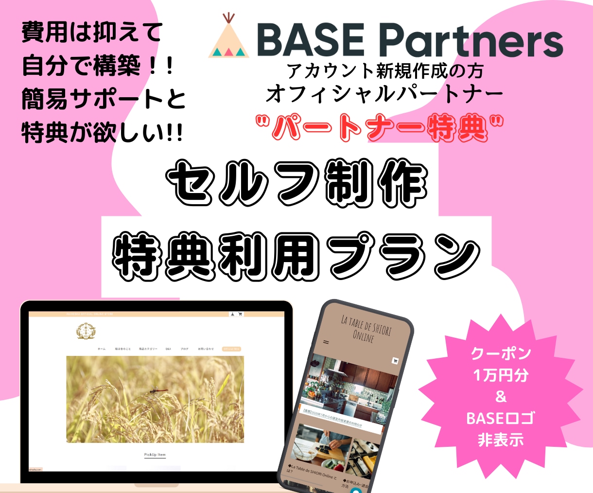 BASEオフィシャルパートナー特典を受けられます サイト制作時にパートナー特典が受けられます。 イメージ1