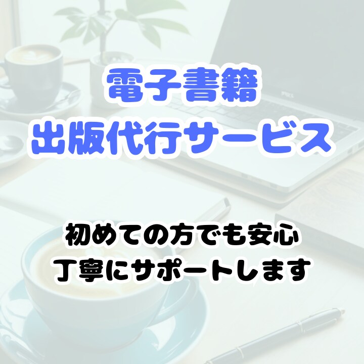 頂いた素材を元に、電子書籍の出版代行します 出版経験ゼロでも大丈夫！あなたのアイデアを世界中に届けます イメージ1