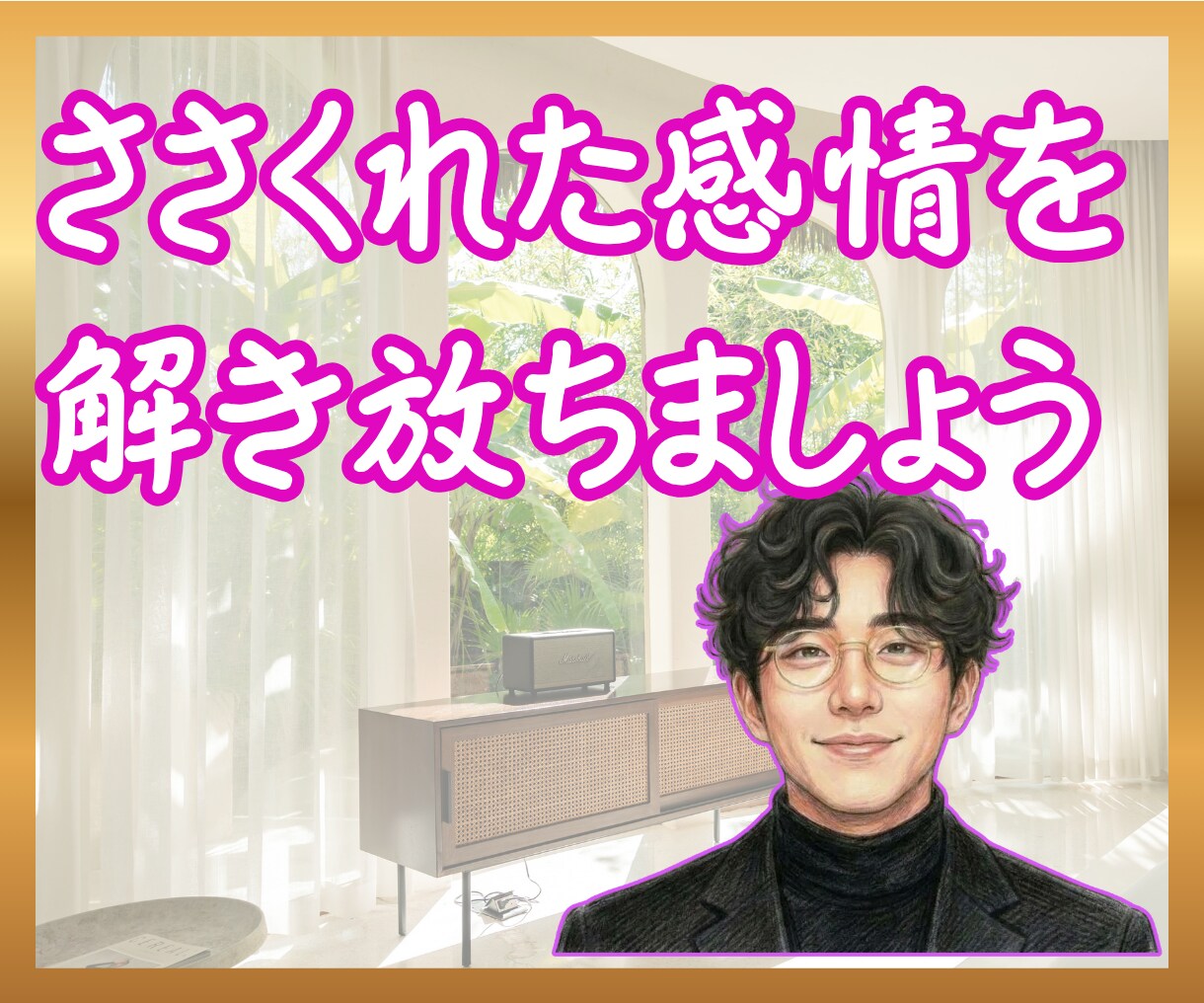 副交感神経直通ボイスで愚痴、雑談、壁打お供します 覚醒した脳を休める「メンタル・チューニング室」 イメージ1