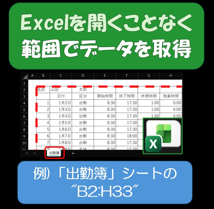 Excelを開かずに範囲データの抽出ができます データを大量のExcelで確保している方にお勧めです。 イメージ1