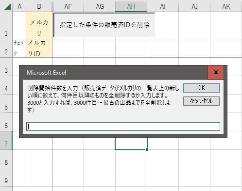 指定件数より古いメルカリ売却済データを削除します 指定件数より古いメルカリ売却済データを、VBAで削除します イメージ1