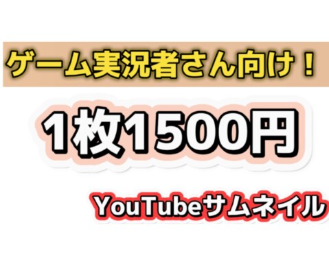 ゲーム実況者向け！YouTubeサムネ作ります つい動画が見たくなるサムネイル イメージ1