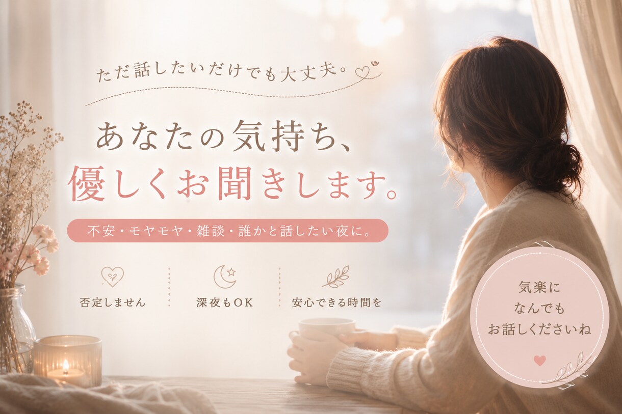 今の思いをお聞きします 「誰かに話すだけで、心って少し軽くなる」 イメージ1