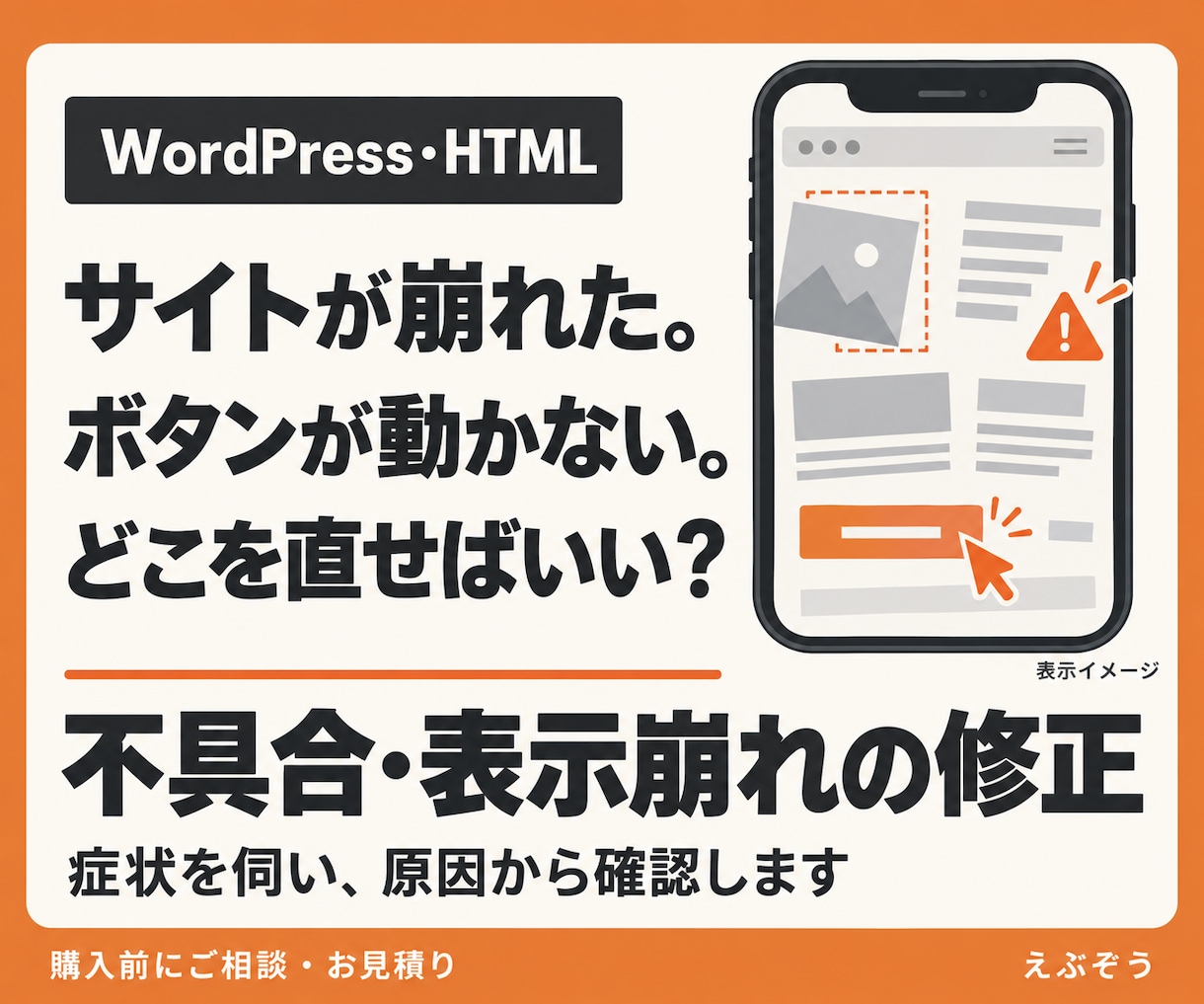 WordPressの不具合・表示崩れを修正します スマホ表示・ボタン・フォームの不調を丁寧に確認 イメージ1