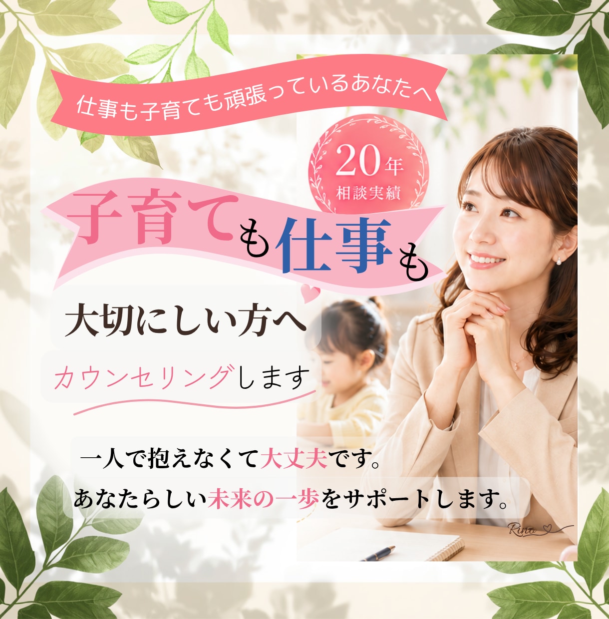 子育ても仕事も大切にしたい方へカウンセリングします 未来への一歩を一緒に整理します【有資格者】 イメージ1