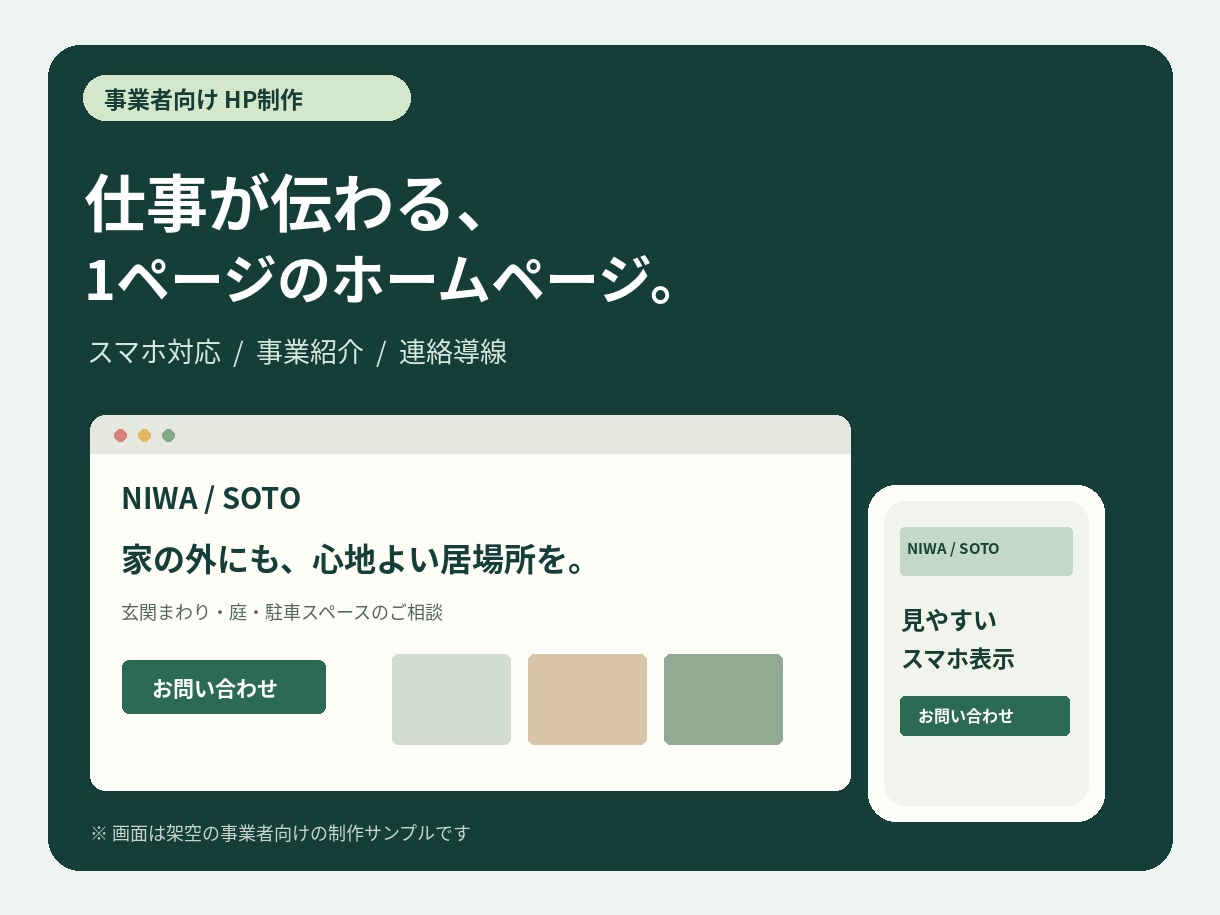 小規模事業者向け1ページHPを制作します スマホ対応・事業紹介・連絡先まで分かりやすく整えます イメージ1