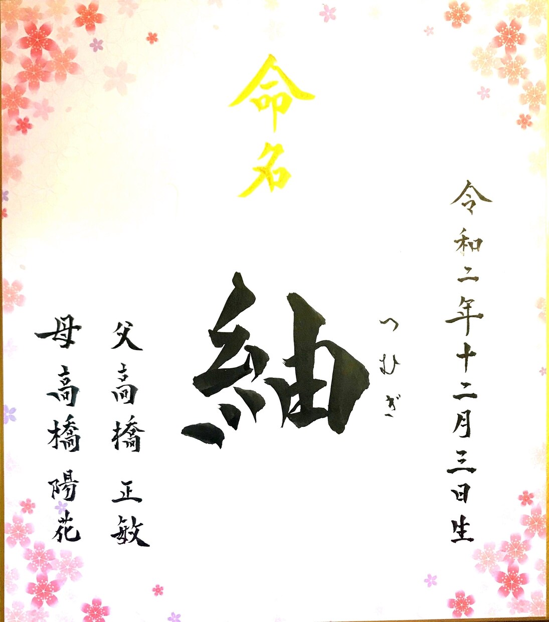 あなたの大切なお子様の命名書を筆耕致します あなたのお子様の命名を心を込めて書かせて頂きます！ イメージ7