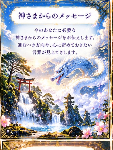 今、あなたを導く神さまを鑑定します あなたに力を貸してくださる神さまのご縁を手繰ります イメージ3