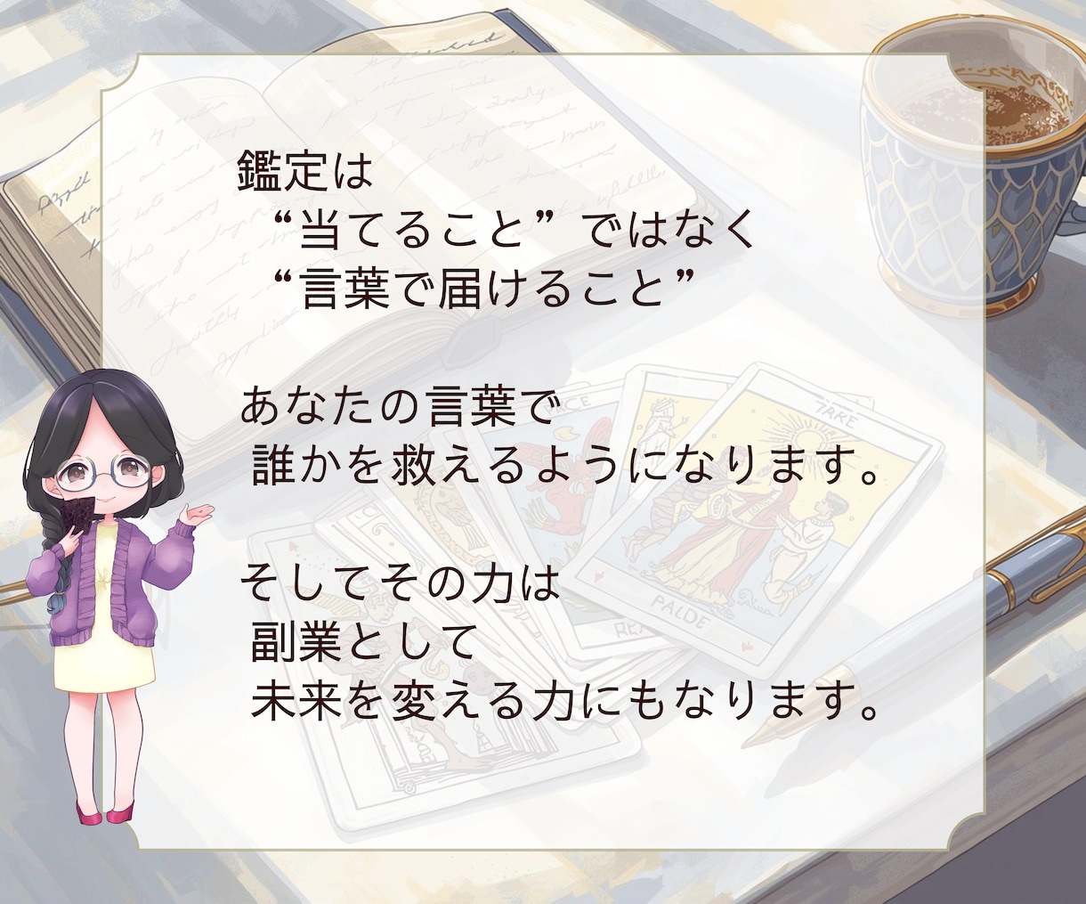 初心者歓迎!タロット占い副業デビュー教えます 学ぶだけで終わらない副業スタートへ！長文鑑定が書けるテンプレ イメージ10
