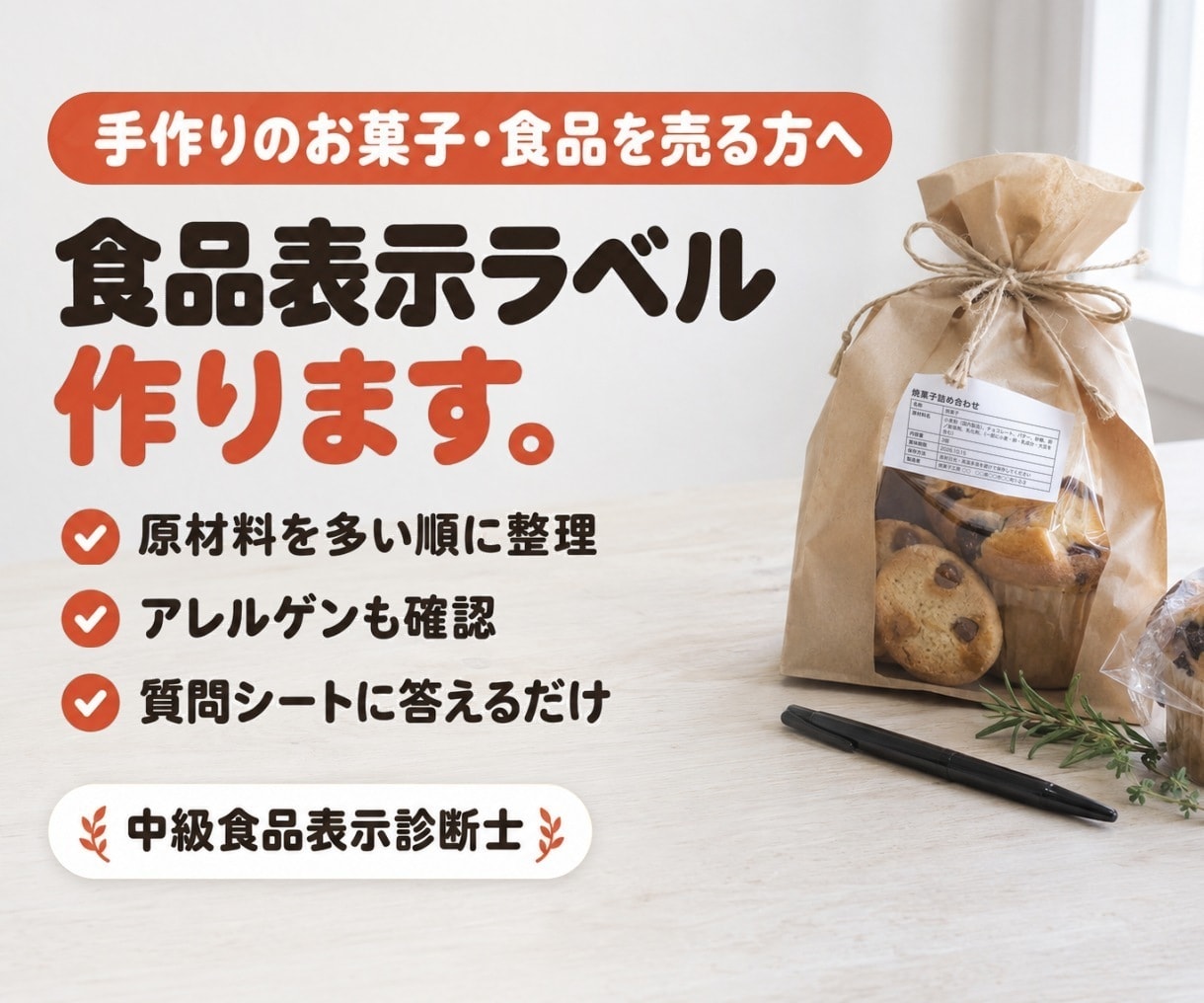 中級食品表示診断士が食品表示ラベルを作成します 焼き菓子・和菓子・パン・ジャムなどの表示を作成 イメージ1