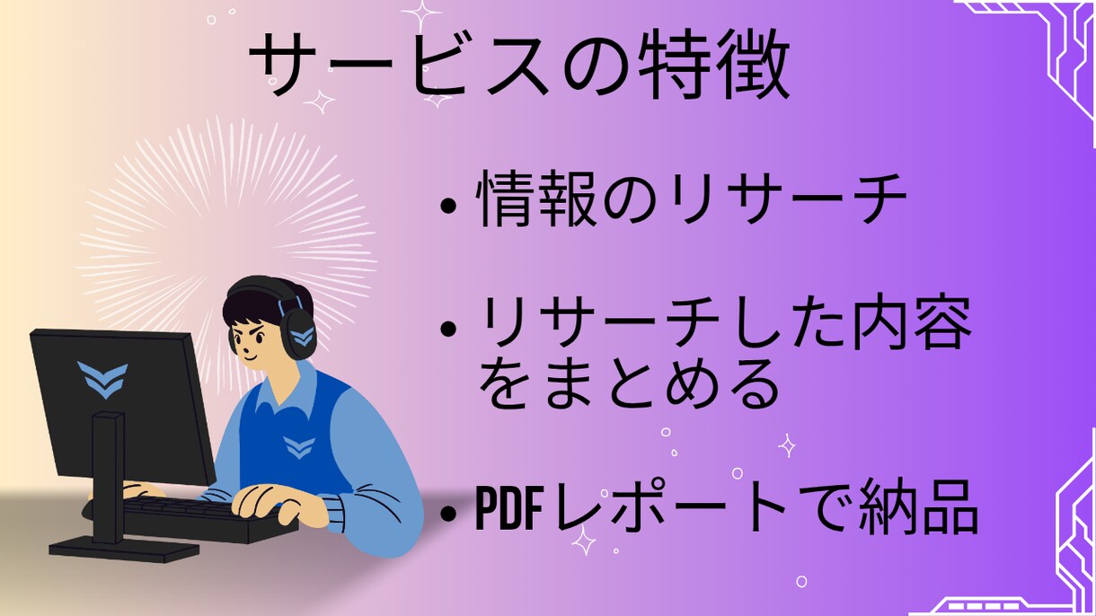 調べてまとめてネット情報を要約、整理します 時間がない方の代わりに要点をまとめます イメージ2