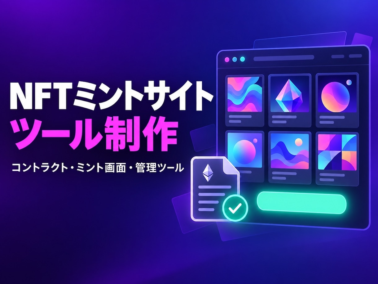 NFTのミントサイトと管理ツールを制作します コントラクト・ミント画面・管理ツールまで一括で イメージ1