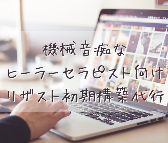 機械音痴なセラピストさんのリザスト初期構築します 機械音痴なリザストビギナーさんのはじめの一歩構築を代行します イメージ1