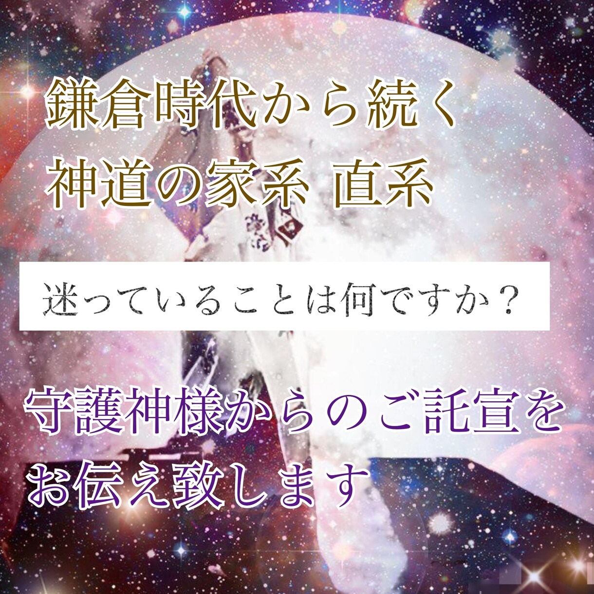 初回限定・あなたの事を見守る守護神様をお伝えします 日々神職で高めた能力で心を導きます。神職家系直系 霊視 イメージ1