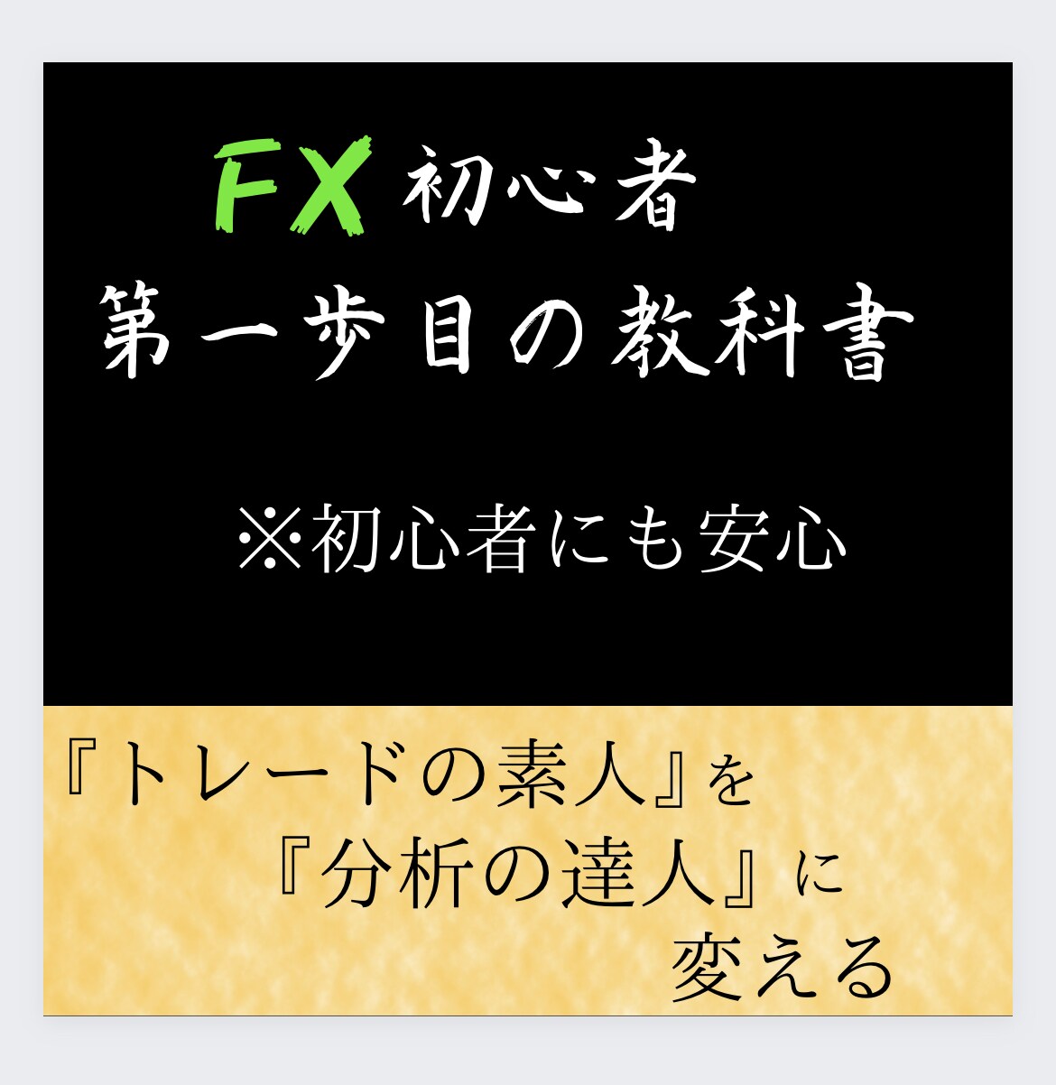 FX初心者の第一歩目の教科書を公開します どう勉強すれば良いかわからないFX初心者におすすめ！ イメージ1