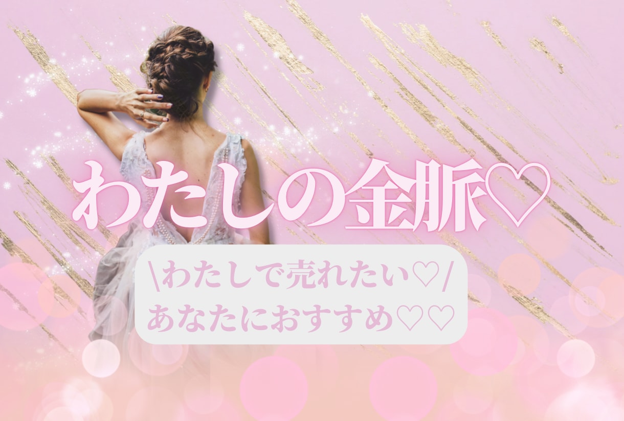 わたしで売れたい♡！！あなたの金脈鑑定いたします -愛され占星学-金脈に繋がる、星のエッセンスシャワー♡ イメージ1