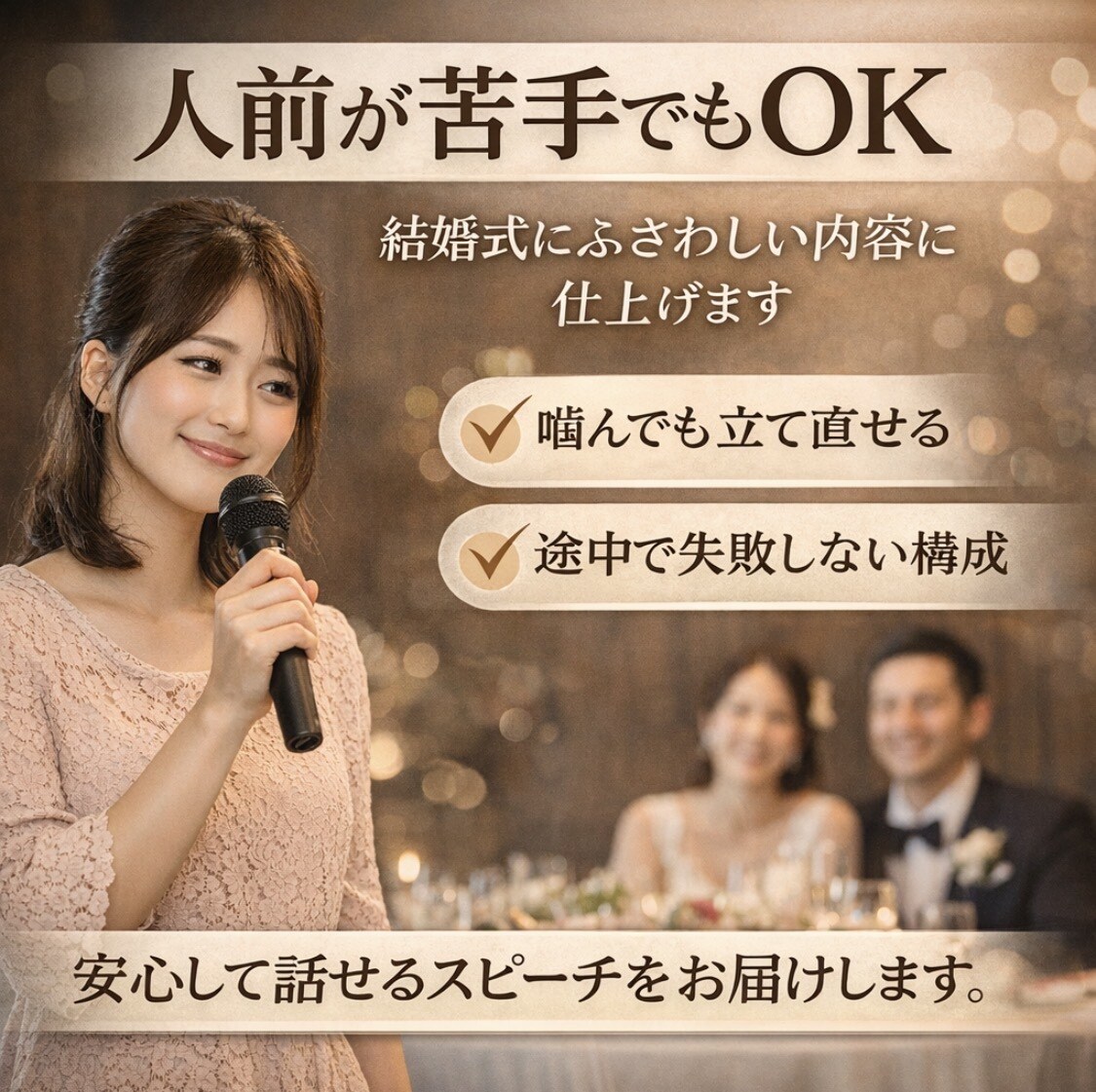 緊張しても大丈夫な“あなた専用スピーチ”を作ります 当日そのまま読める安心の結婚式スピーチ イメージ3