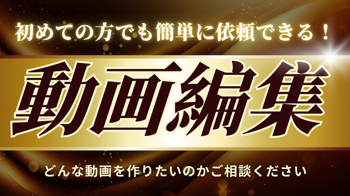 実績作り中です！動画編集させていただきます 初心者の方でも安心簡単に依頼可能です イメージ1