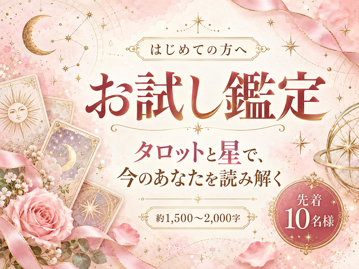 お試し鑑定！タロットと占星術で占います 先着10名✨通常鑑定の半分の分量でお試しできます イメージ1