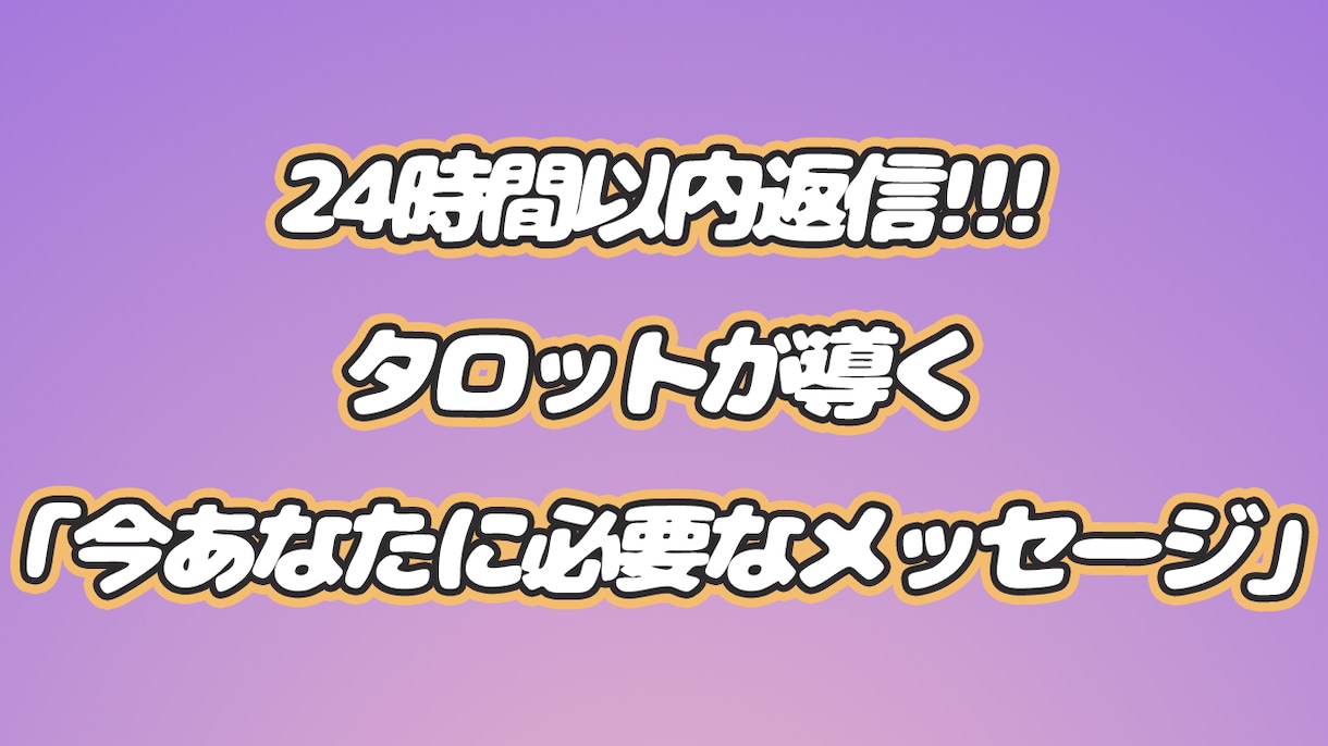 辛口なし！あなたのモヤモヤ、タロットで鑑定します 24時間以内返信★タロットが導く「今あなたに必要なメッセージ イメージ1