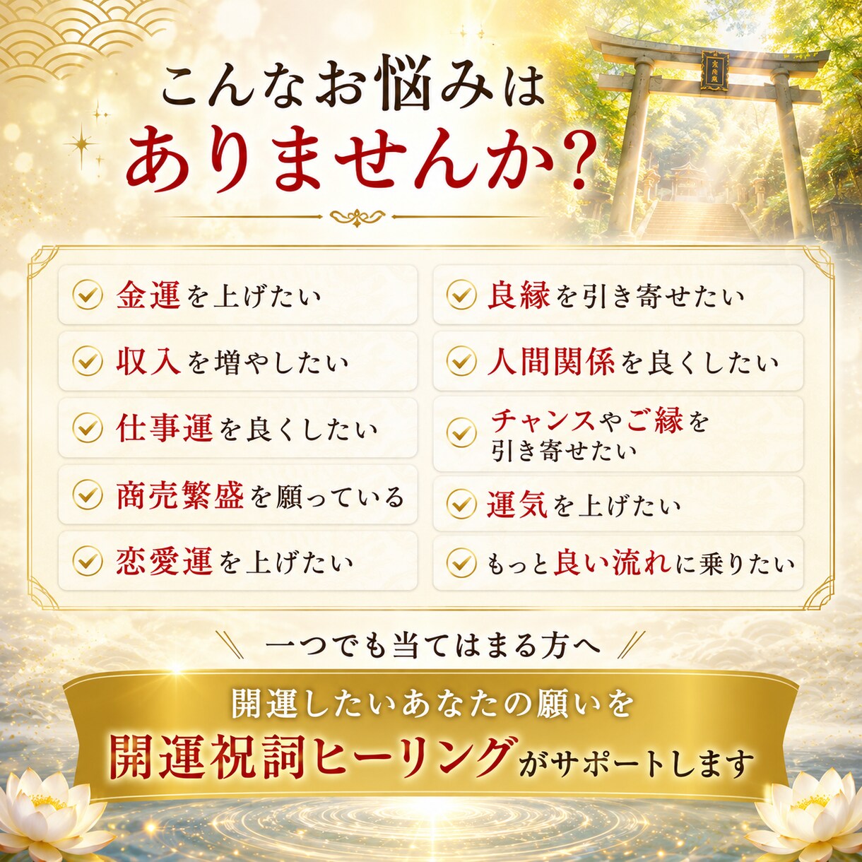 開運祝詞ヒーリング～波動を上げて運気上昇へ導きます 金運・恋愛運・仕事運・人間関係運｜祝詞で開運祈祷いたします イメージ2