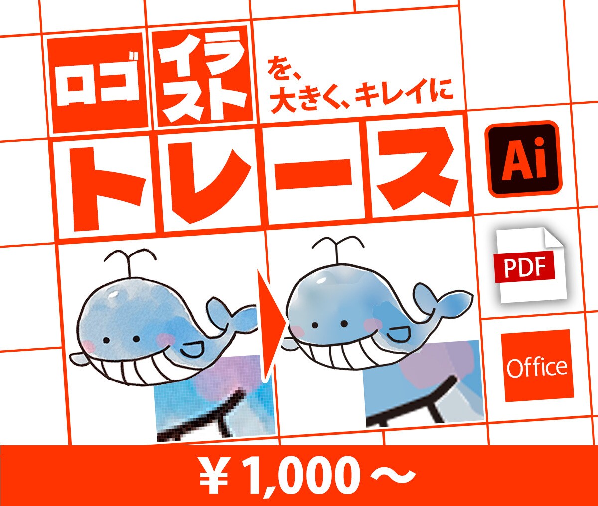 トレースで、イラスト画像を大きく・綺麗にします 特大印刷でも綺麗に！　色の変更なども承ります イメージ1