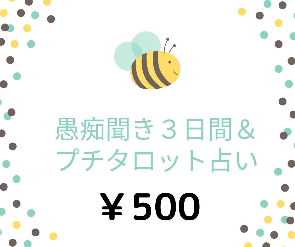 タロット22枚占い付き＆３日間お話聞きます 話を聞いてほしい！そして占いもしたい方必見です。 イメージ1
