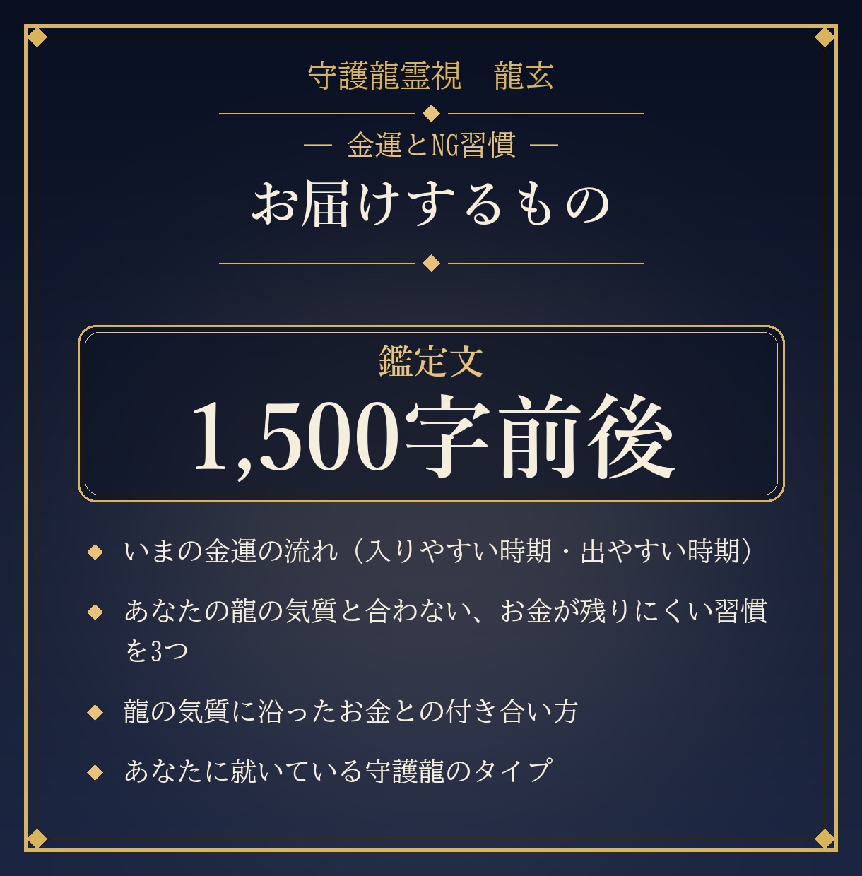金運の流れとお金が残らない習慣を守護龍霊視します 24時間以内｜あなたの龍に合わない習慣を3つ挙げます イメージ2
