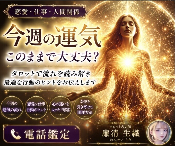 恋愛・仕事★今週の運気・行動をタロット鑑定します ◇タロットで迷いをクリアに行動・幸運アイテムまで提示します◇ イメージ1