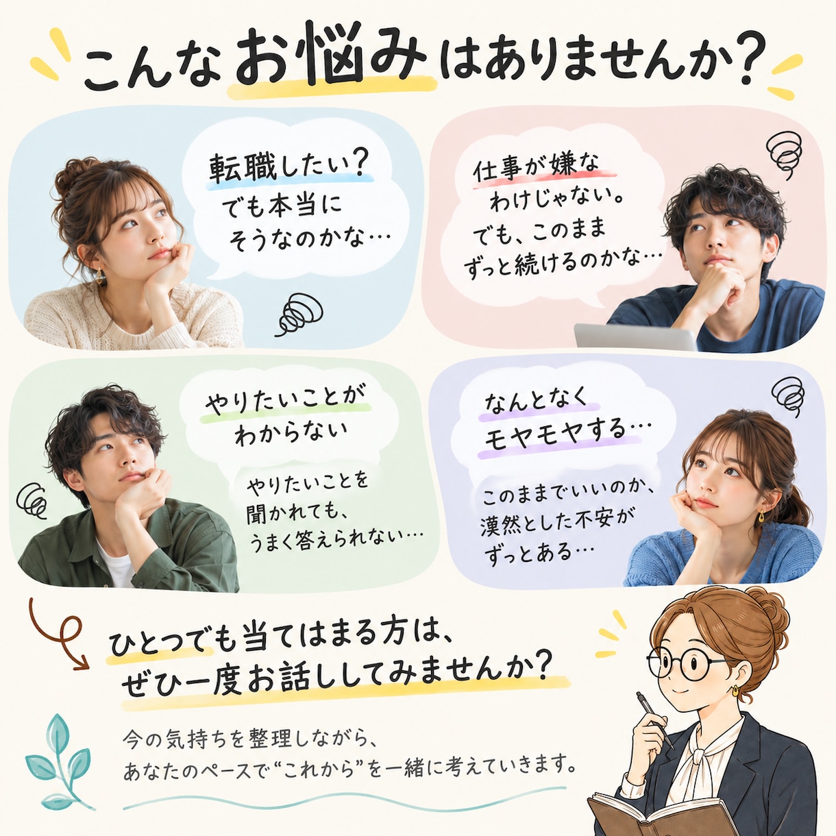 仕事の「このままでいい？」を一緒に整理します 20代30代の仕事のモヤモヤを一緒に言葉にします イメージ2