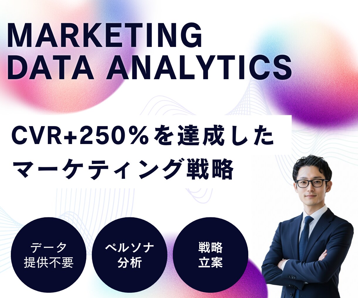 CVR250%達成！AI時代のマーケ戦略手伝います 外資コンサルで分析を10年以上経験｜顧客データなくても可能 イメージ1