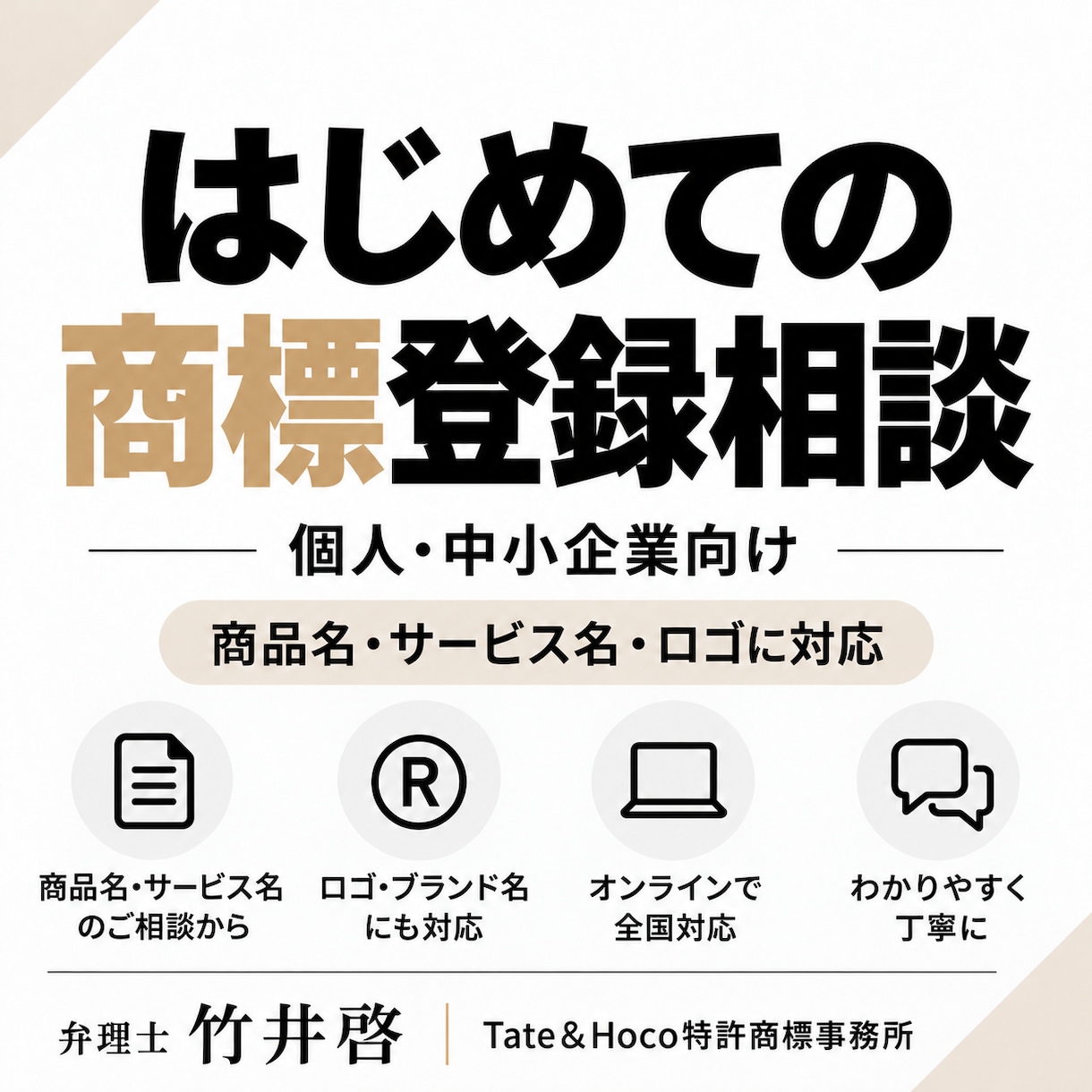 はじめての商標登録相談を弁理士が承ります ~個人・中小企業向け、ネーミング・ロゴの商標登録に対応~ イメージ1