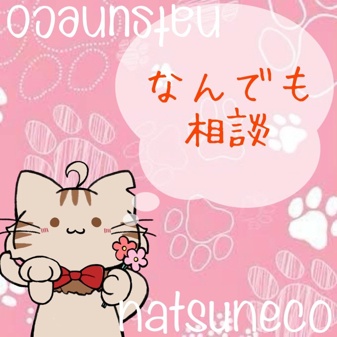 悩み、愚痴、ストレス全部ききます 否定しません、ゆるっと相談なつと話さない？ イメージ1