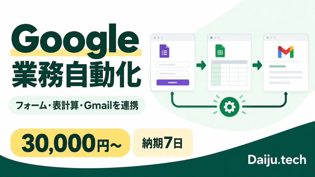 GASでGoogle業務を自動化します フォーム・表計算・Gmailの転記や通知を自動化 イメージ1