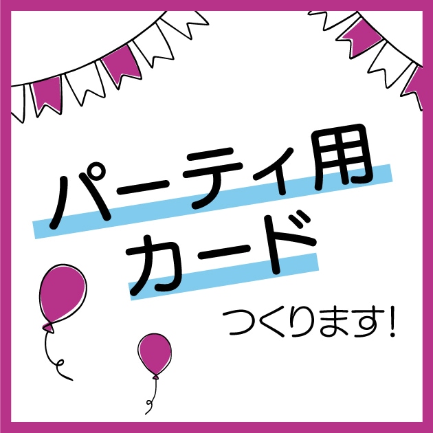 パーティカードや招待状などつくります お誕生日会や歓送迎会におすすめ！ イメージ1