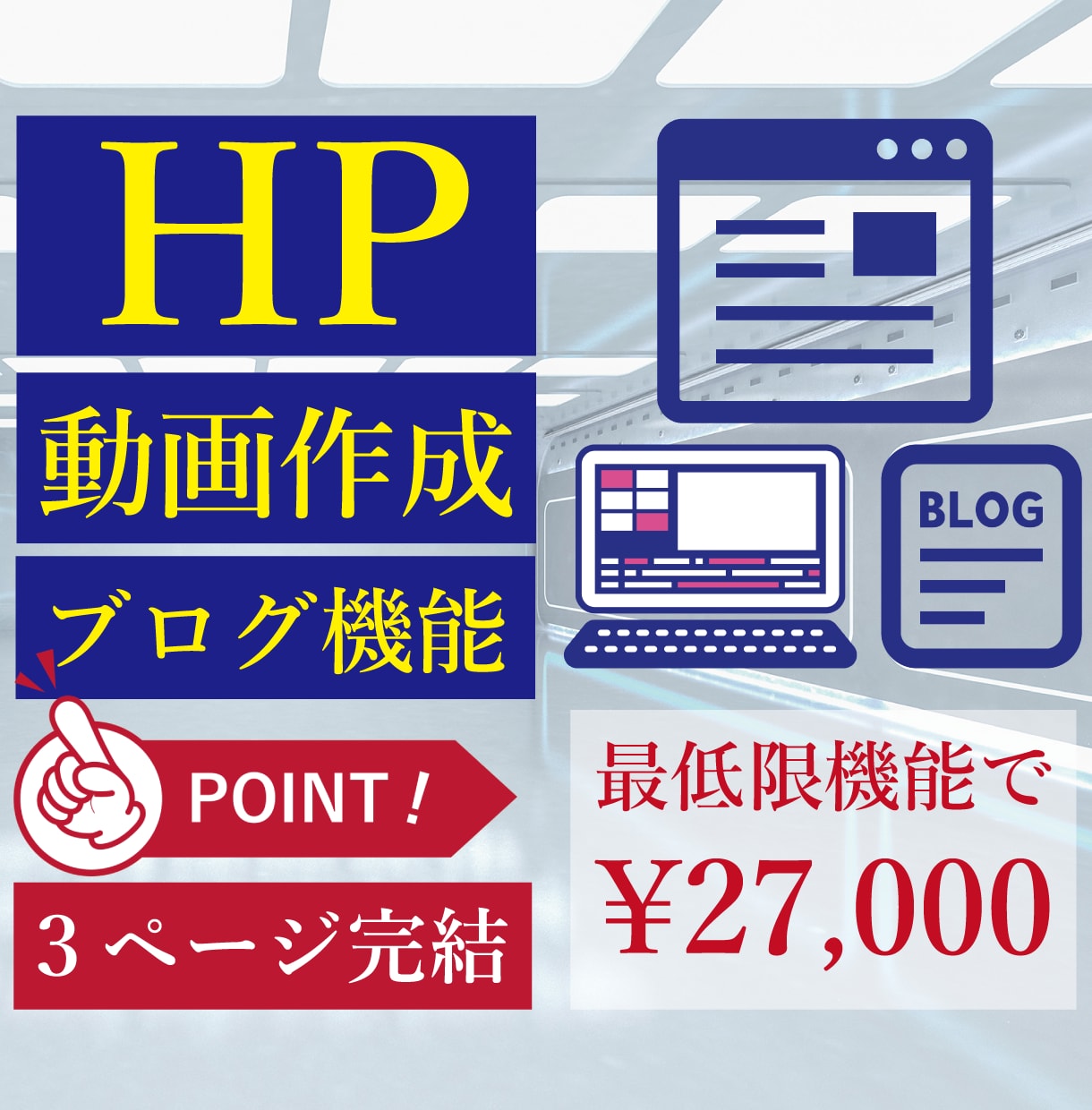 HP/動画作成/ブログ機能で27000円で作ります 観てすぐわかる時代到来！アイコンやピクトグラムの３ページで！ イメージ1