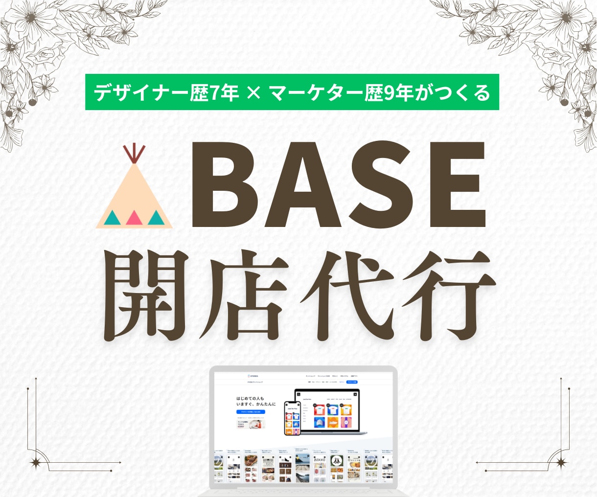 BASEでマーケターが集客力ある店舗制作します デザイン×マーケティングで収益UPを叶える開店サポートします イメージ1