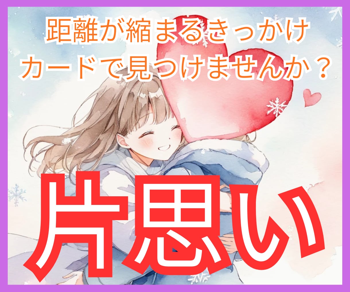 片思いタロット占い｜彼の本音と今後の展開を視ます 好きな人の気持ちと恋愛成就の可能性を詳しく鑑定します イメージ1