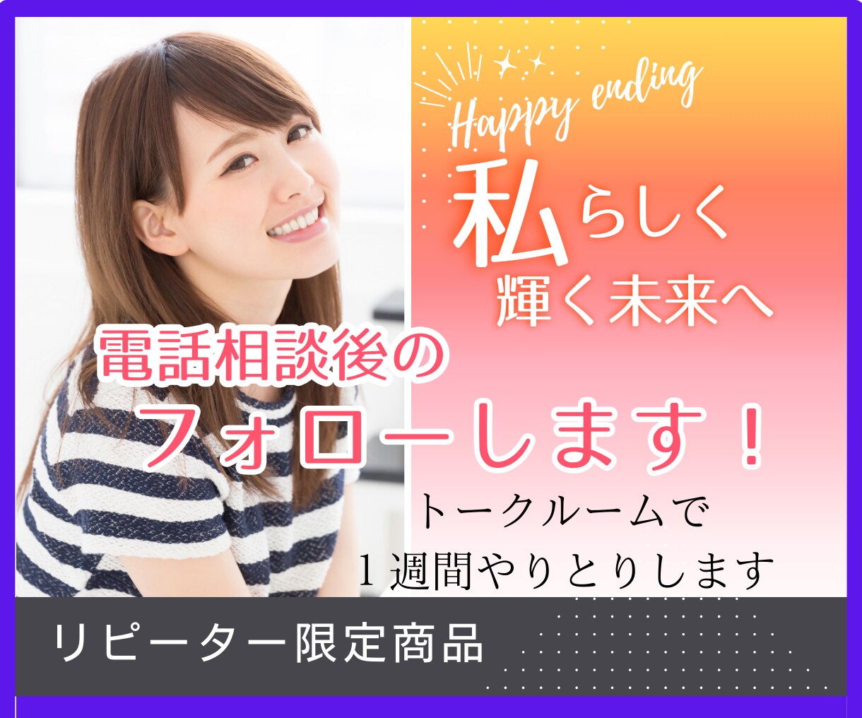 リピーター限定！トークルームで１週間やりとりします ラポールを築けたあなたともっと話したいから(*^_^*) イメージ1