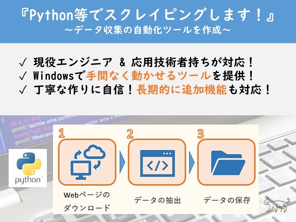 Pythonを使ってスクレイピングします データ収集自動化ツールを、高品質・長期サポートで作成します！ イメージ1