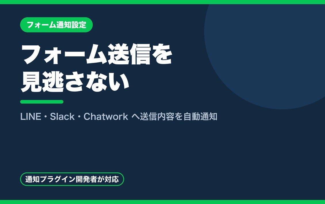 フォームのLINE・Slack通知を設定します フォーム送信を見逃さない。各種チャットへ自動通知します イメージ1