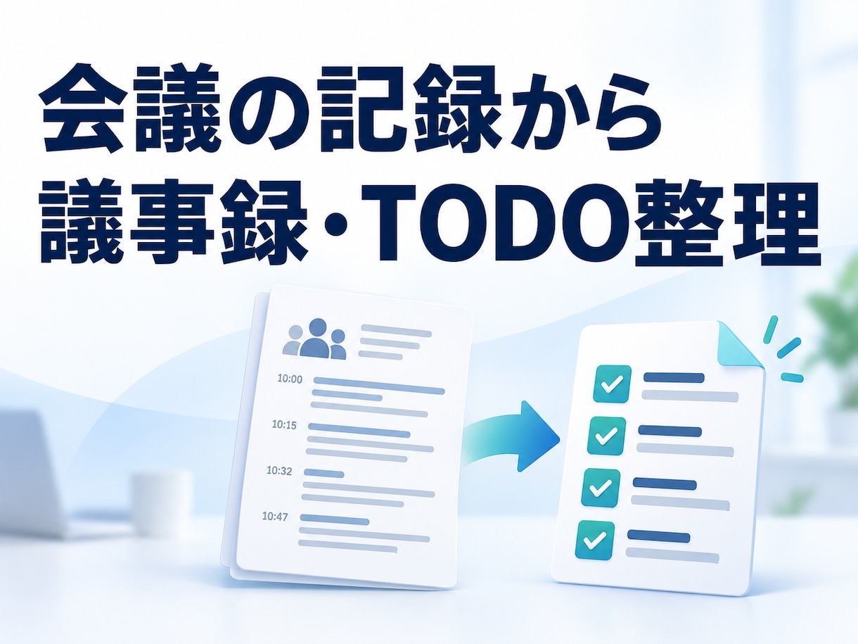 文字起こし原稿から議事録とTODO表を作ります 決定事項・担当者・期限・未確認点を整理 イメージ1