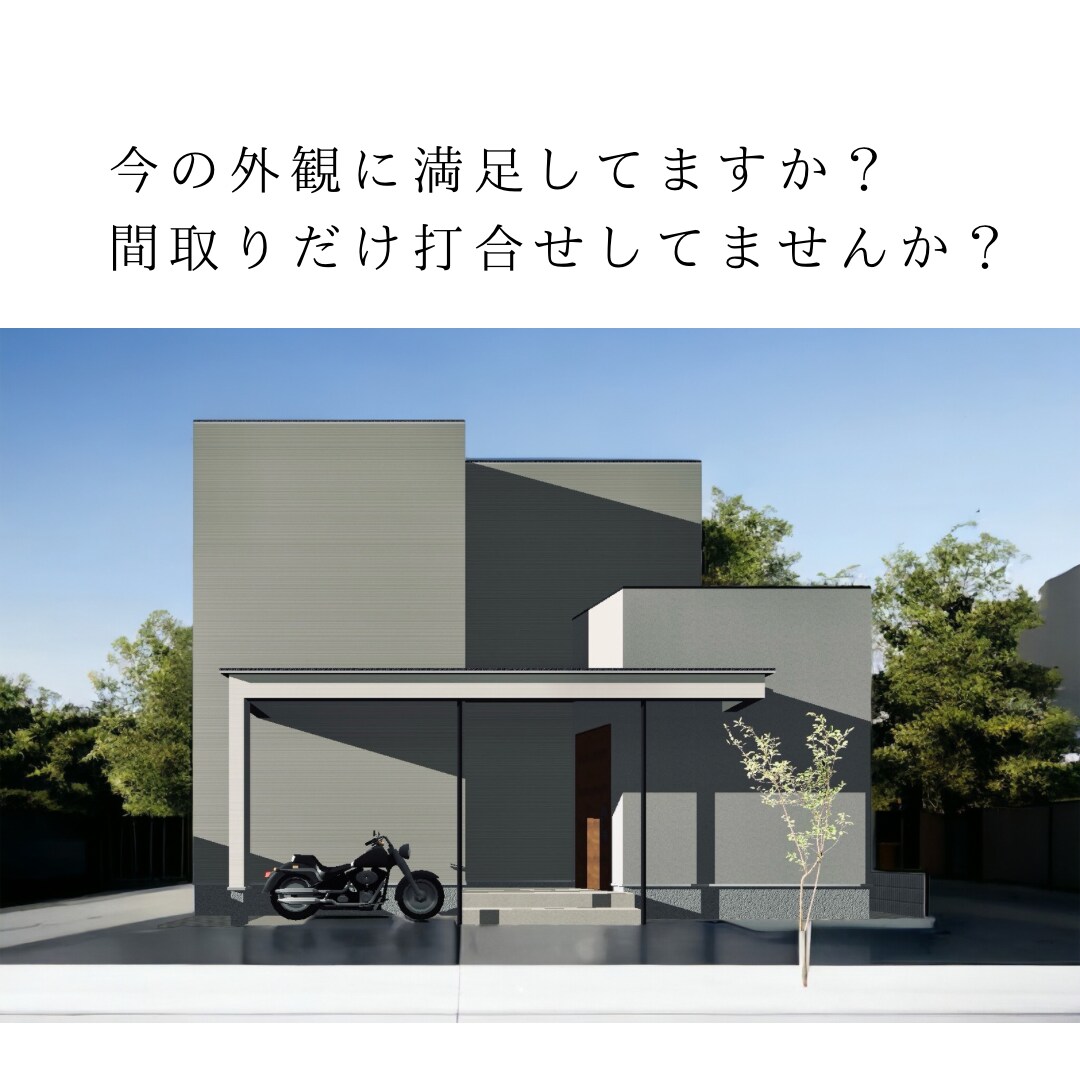 外観の修正提案！オシャレな外観に変身させます 間取りだけでなく外観にもこだわってお家づくりをしてほしいから イメージ3