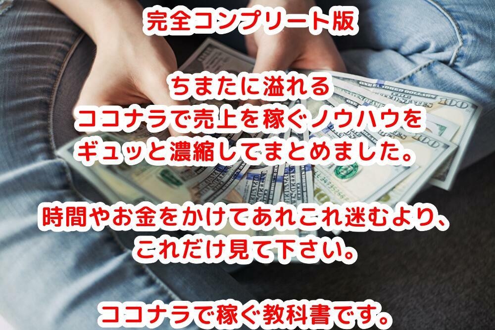 完全コンプリート版ココナラで売上を稼ぐ方法教えます 1日で分かる！集客これだけ見ればOK！世間のノウハウを凝縮！ イメージ3