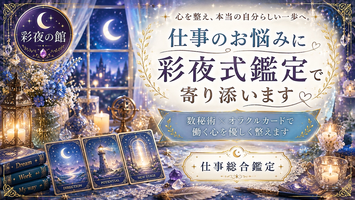 仕事のお悩みに彩夜式鑑定で寄り添います 数秘術とオラクルカードで働く心を優しく整えます イメージ1